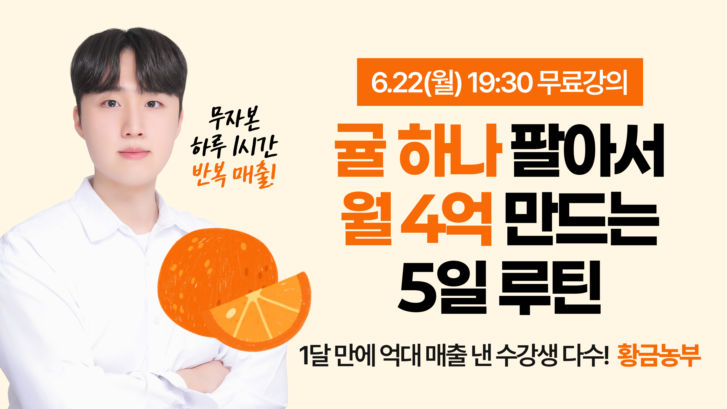 귤 하나 팔아서 월 3억 만드는 하루 1시간 5일 루틴[황금농부]