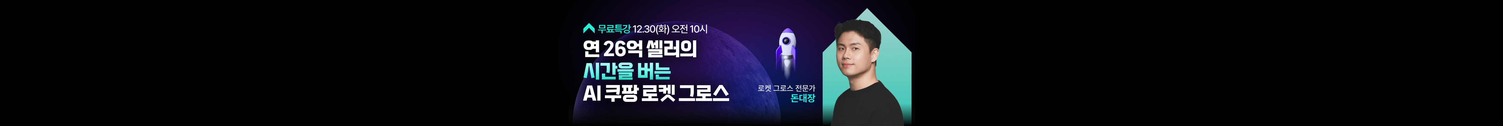 연 26억 셀러의 시간을 버는 AI 쿠팡 로켓 그로스