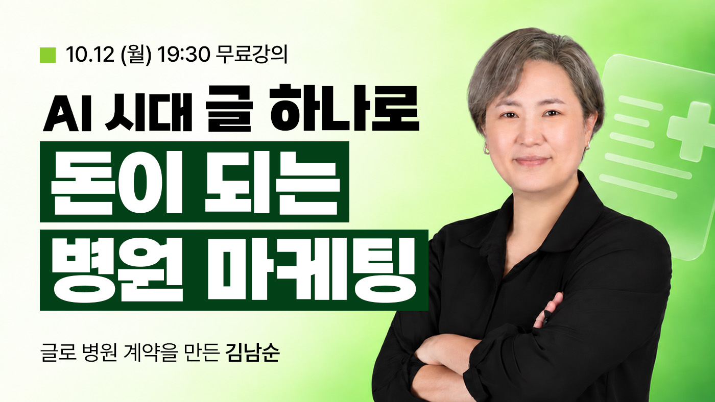 AI시대 글 하나로 돈이 되는 병원 마케팅[김남순]