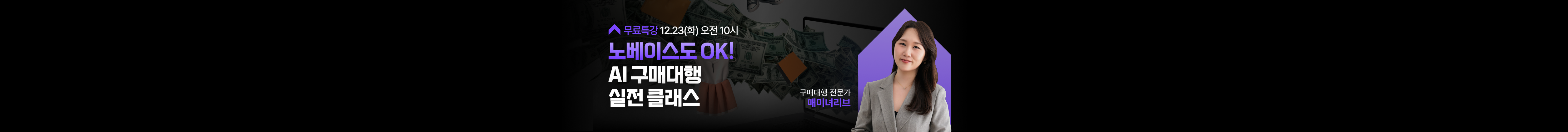 노베이스도 OK! AI 구매대행 실전 클래스
