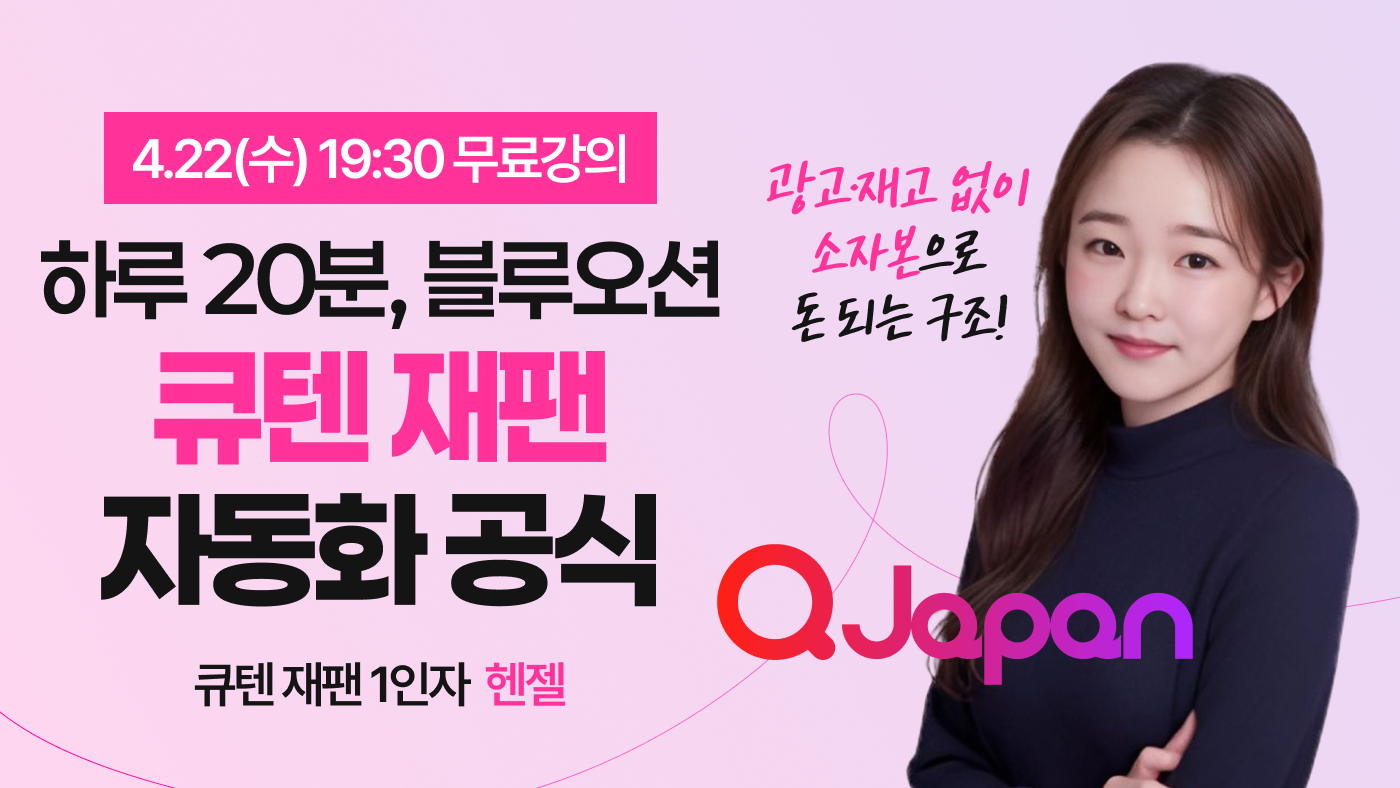 하루20분, 블루오션 큐텐 재팬 자동화 공식