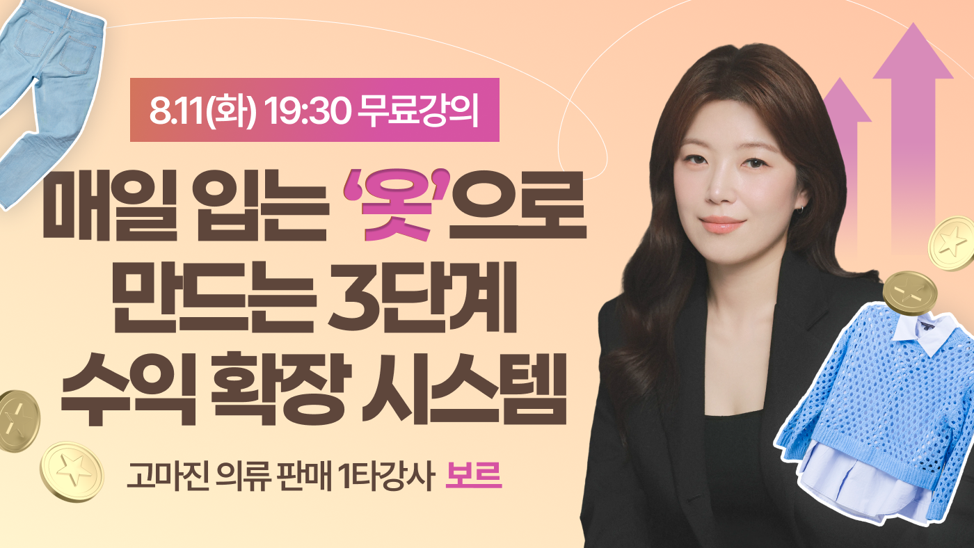 매일 입는 옷으로 만드는 3단계 수익 확장 시스템[보르]