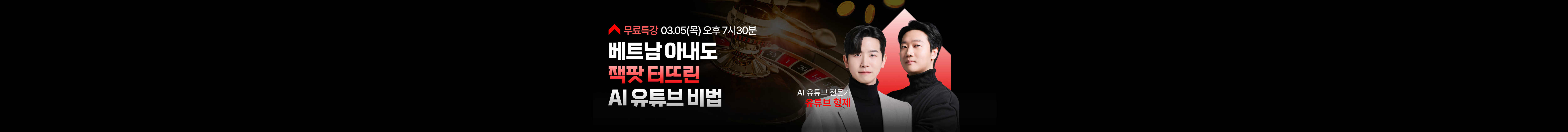 베트남 아내도 잭팟 터뜨린 AI 유튜브 비법