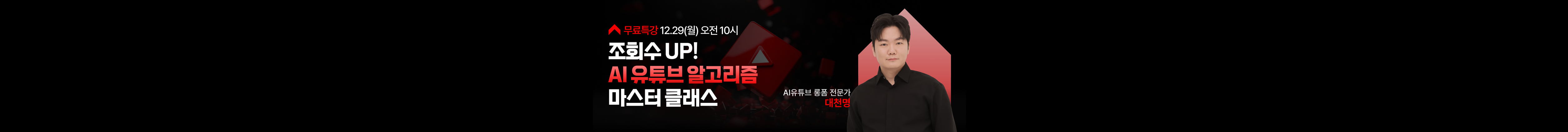 초보자도 월 6천 버는 AI 유튜브 성공 공식