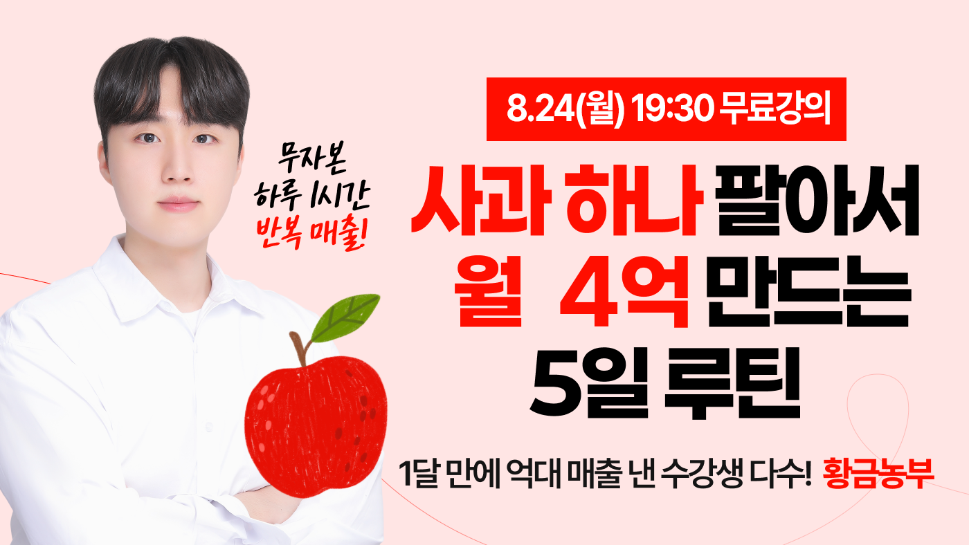 사과 하나 팔아서 월 4억 만드는 하루 1시간 5일 루틴[황금농부]