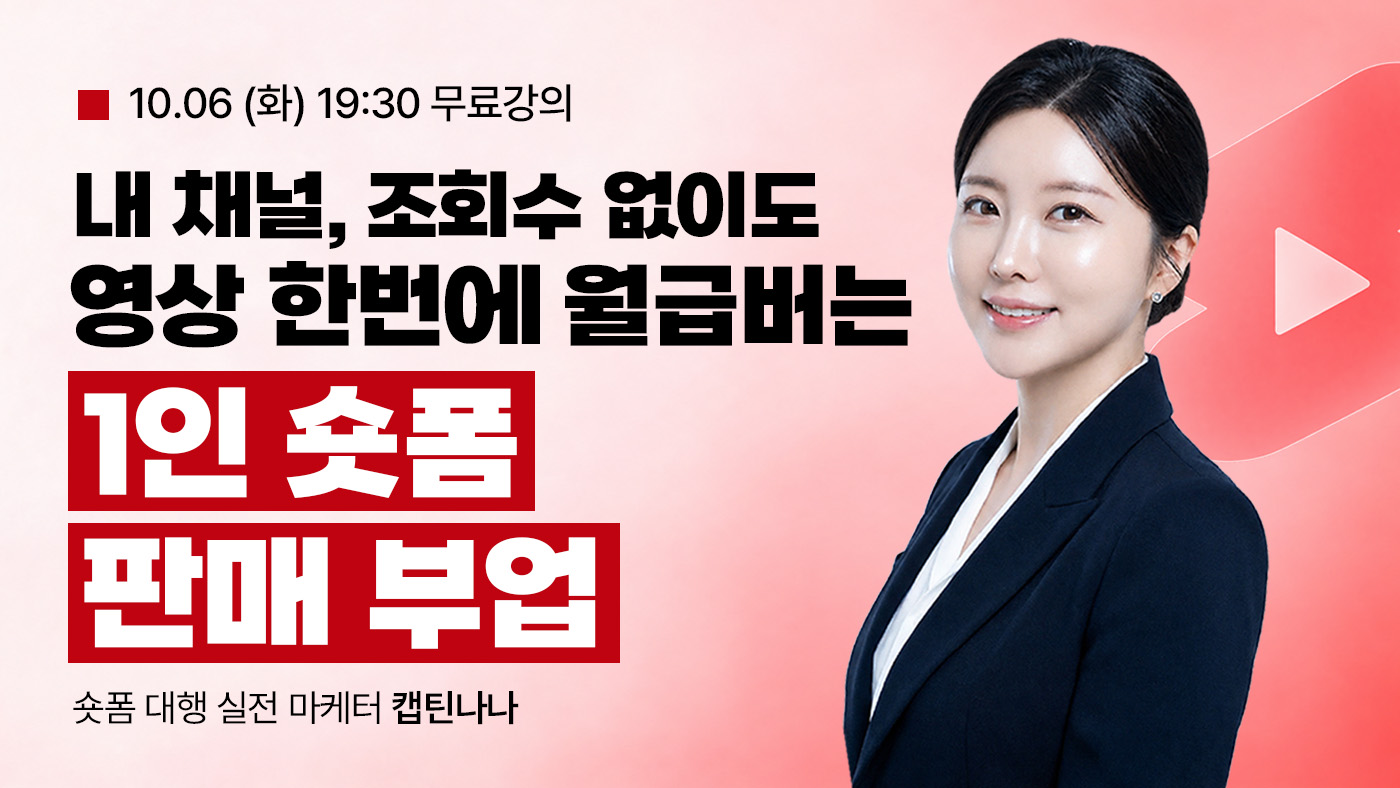 내 채널, 조회수 없이도 영상 한번에 월급버는 1인 숏폼 판매 부업[캡틴나나]