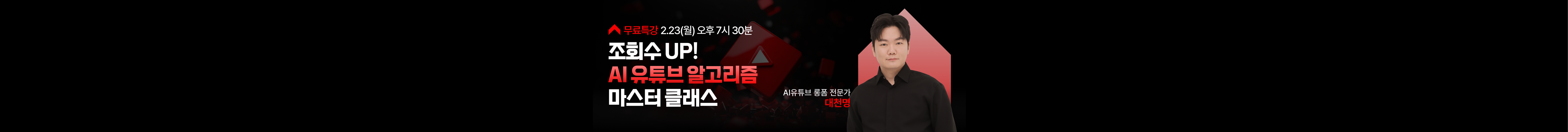 조회수 UP! AI 유튜브 알고리즘 마스터 클래스