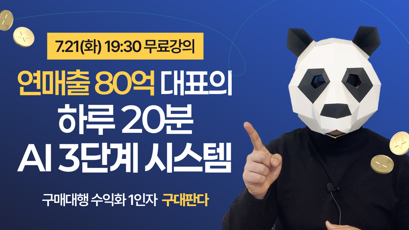 연매출 80억 대표의 하루 20분 AI 3단계 시스템 [구대판다]