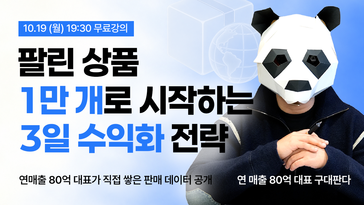 팔린 상품 1만개로 시작하는 3일 수익화 전략[구대판다]