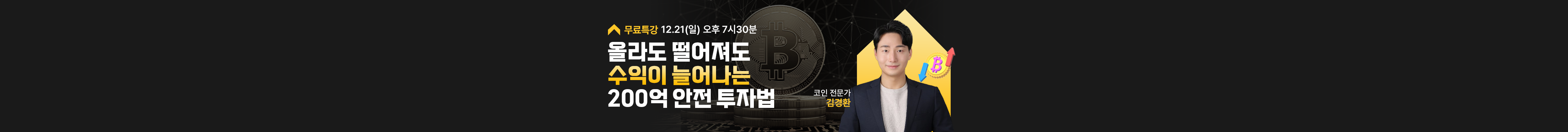 올라도 떨어져도 수익이 늘어나는 200억 안전 투자법