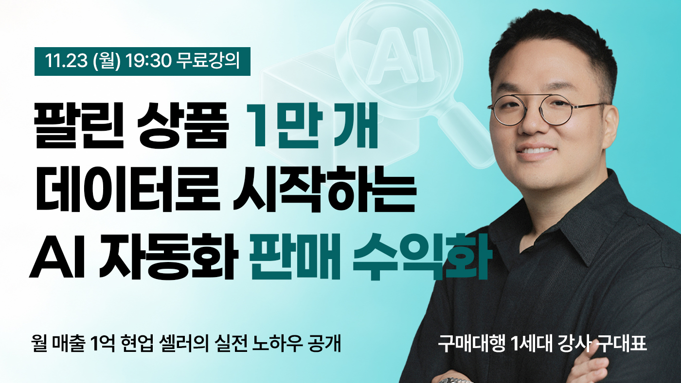 팔린 상품 1만개로 시작하는 AI 자동화 판매 수익화[구대는구대표]