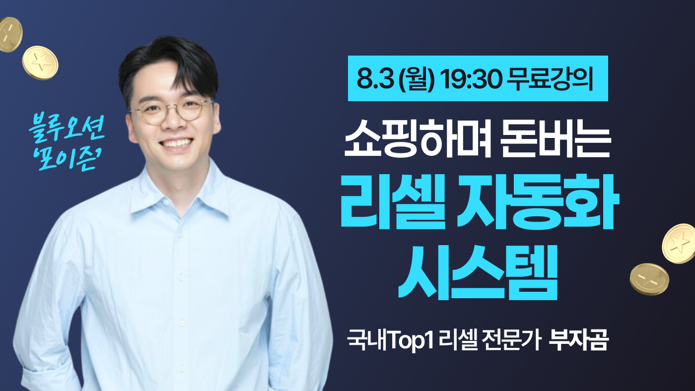 쇼핑하며 돈버는 리셀 자동화 시스템 [부자곰]