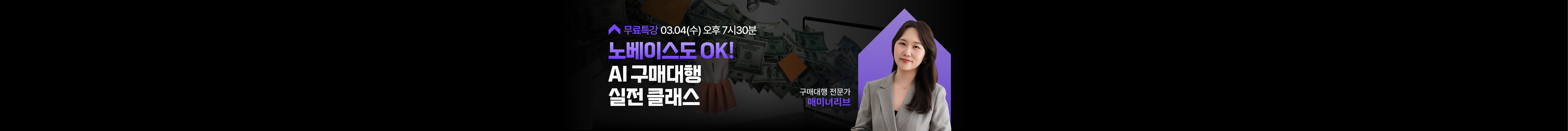 노베이스도 OK! AI 구매대행 실전 클래스