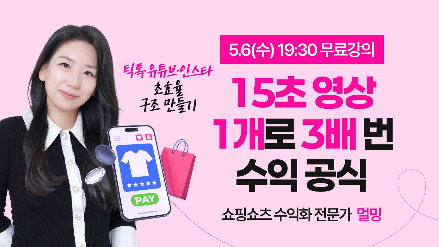 15초영상 1개로 3배 번 수익 공식[멀밍]