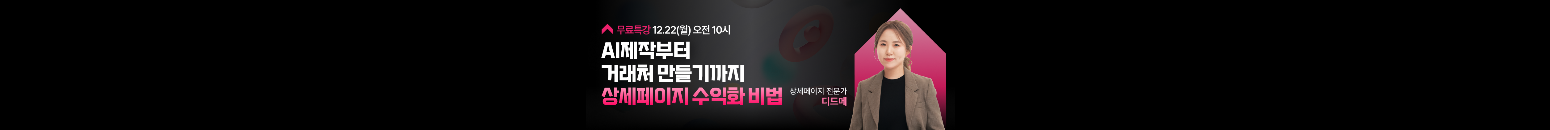 초고단가 월 천만원 자동화 부업 특강