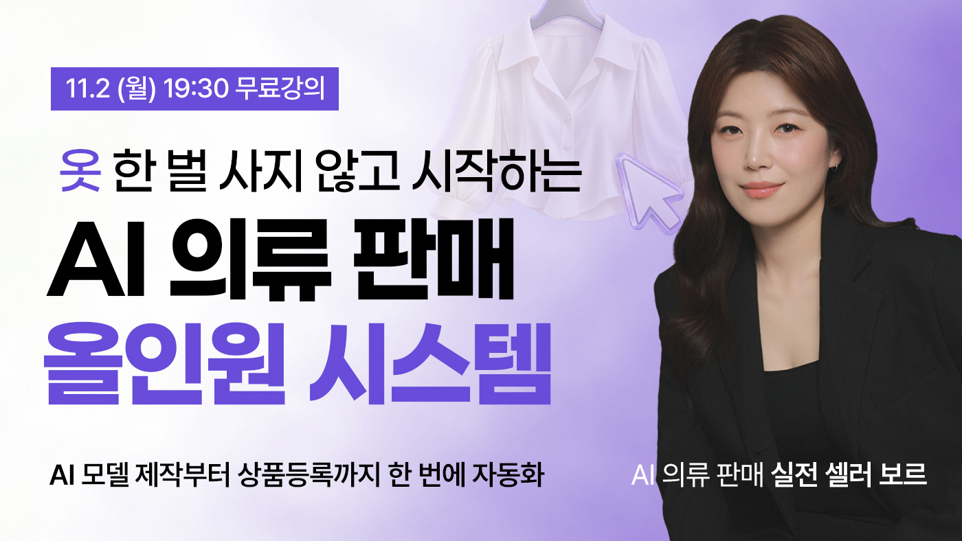 옷 한 벌 사지 않고 시작하는 AI 의류판매 올인원 시스템[보르]
