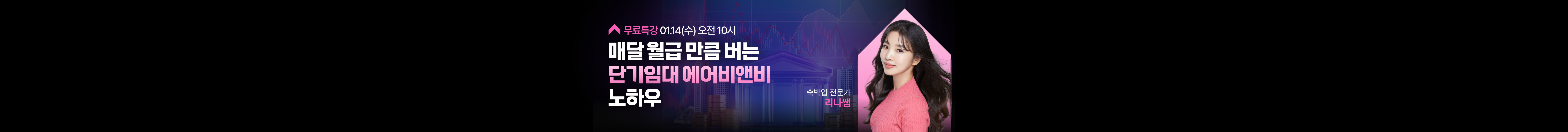 매달 월급 만큼 버는 단기임대 에어비앤비 노하우