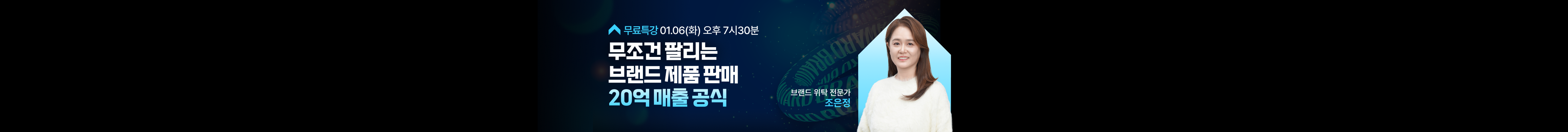 무조건 팔리는 브랜드 제품 판매 20억 매출 공식